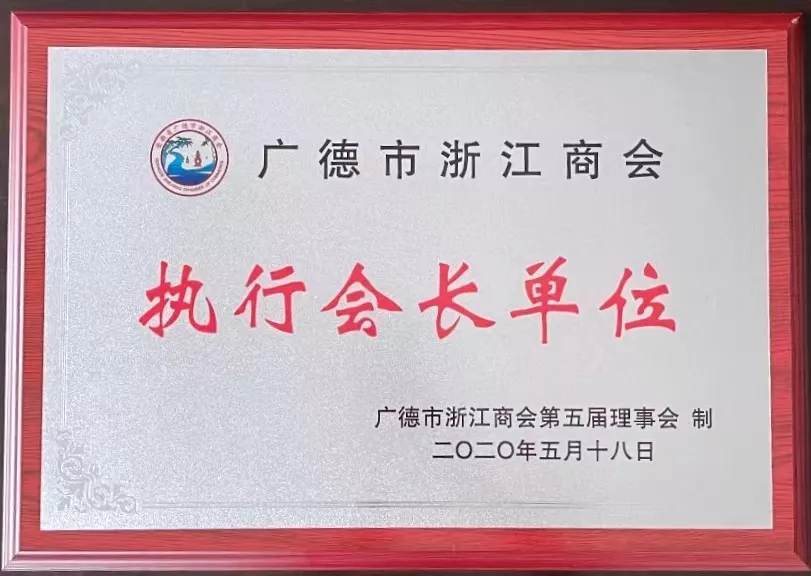 广德市浙江商会理事单位
