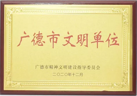 广德市文明单位
