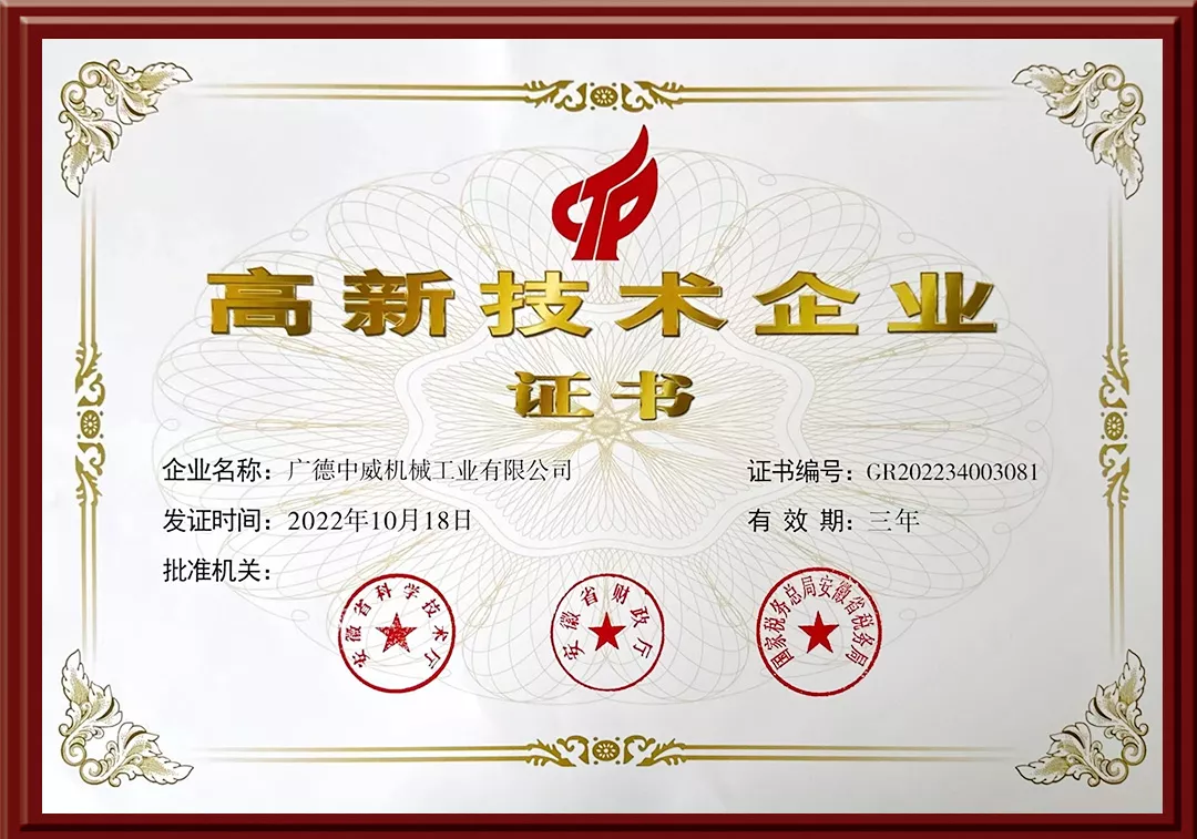 高新技术企业证书